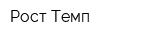Рост-Темп