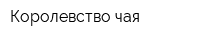 Королевство чая