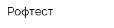 Рофтест