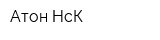 Атон-НсК