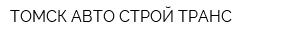 ТОМСК АВТО СТРОЙ ТРАНС