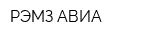 РЭМЗ-АВИА