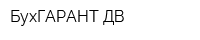 БухГАРАНТ-ДВ