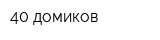40 домиков