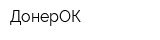 ДонерОК
