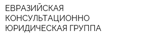 ЕВРАЗИЙСКАЯ КОНСУЛЬТАЦИОННО-ЮРИДИЧЕСКАЯ ГРУППА