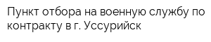 Пункт отбора на военную службу по контракту в г Уссурийск