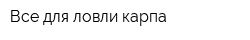Все для ловли карпа