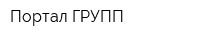 Портал ГРУПП