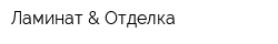 Ламинат & Отделка