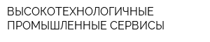 ВЫСОКОТЕХНОЛОГИЧНЫЕ ПРОМЫШЛЕННЫЕ СЕРВИСЫ