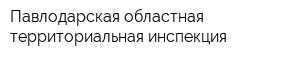 Павлодарская областная территориальная инспекция