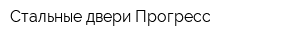 Стальные двери Прогресс
