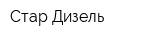 Стар-Дизель