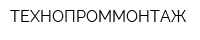 ТЕХНОПРОММОНТАЖ