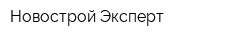 Новострой-Эксперт