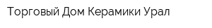 Торговый Дом Керамики-Урал