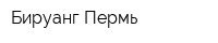 Бируанг Пермь