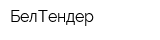БелТендер