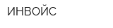 ИНВОЙС