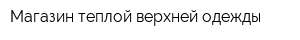 Магазин теплой верхней одежды