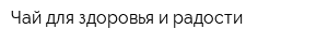 Чай для здоровья и радости