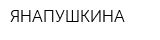 ЯНАПУШКИНА
