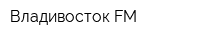 Владивосток FM