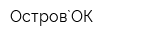 Остров`ОК