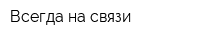 Всегда на связи