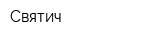 Святич