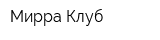 Мирра Клуб