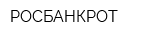 РОСБАНКРОТ