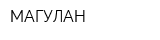 МАГУЛАН