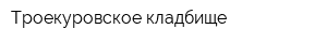 Троекуровское кладбище