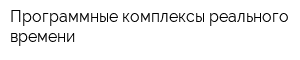 Программные комплексы реального времени