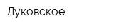 Луковское