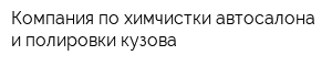 Компания по химчистки автосалона и полировки кузова