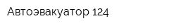 Автоэвакуатор 124