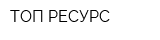 ТОП-РЕСУРС