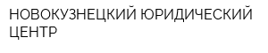 НОВОКУЗНЕЦКИЙ ЮРИДИЧЕСКИЙ ЦЕНТР