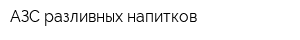 АЗС разливных напитков