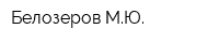 Белозеров МЮ
