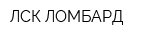 ЛСК ЛОМБАРД