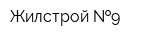 Жилстрой  9