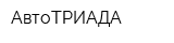АвтоТРИАДА