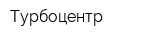 Турбоцентр