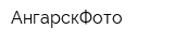 АнгарскФото