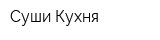 Суши Кухня