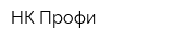 НК-Профи